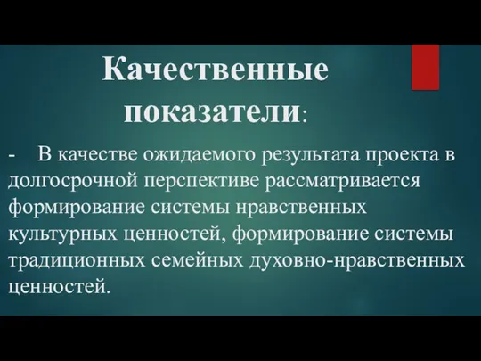 Качественные показатели: - В качестве ожидаемого результата проекта в долгосрочной перспективе рассматривается