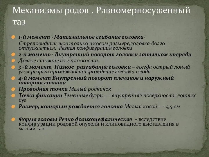 1-й момент · Максимальное сгибание головки· Стреловидный шов только в косом размере,головка