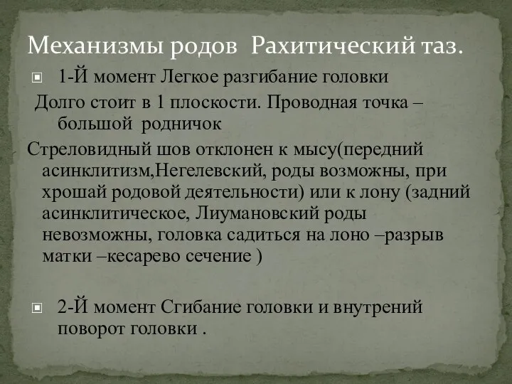 1-Й момент Легкое разгибание головки Долго стоит в 1 плоскости. Проводная точка