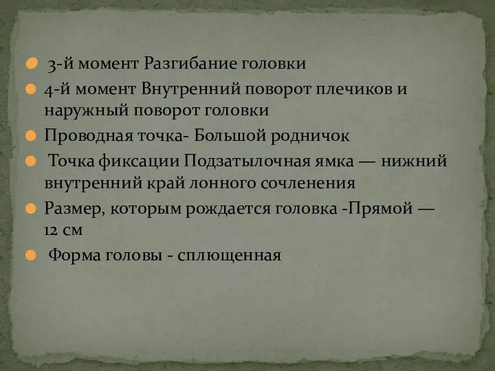 3-й момент Разгибание головки 4-й момент Внутренний поворот плечиков и наружный поворот