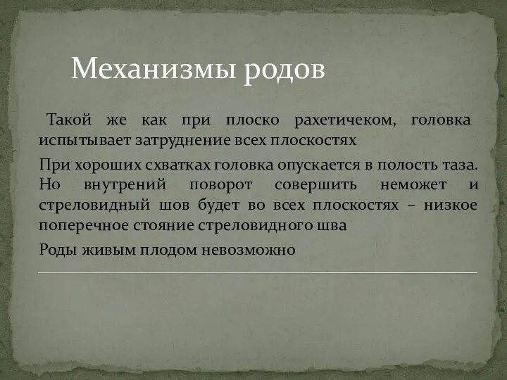 Механизмы родов Такой же как при плоско рахетичеком, головка испытывает затруднение всех