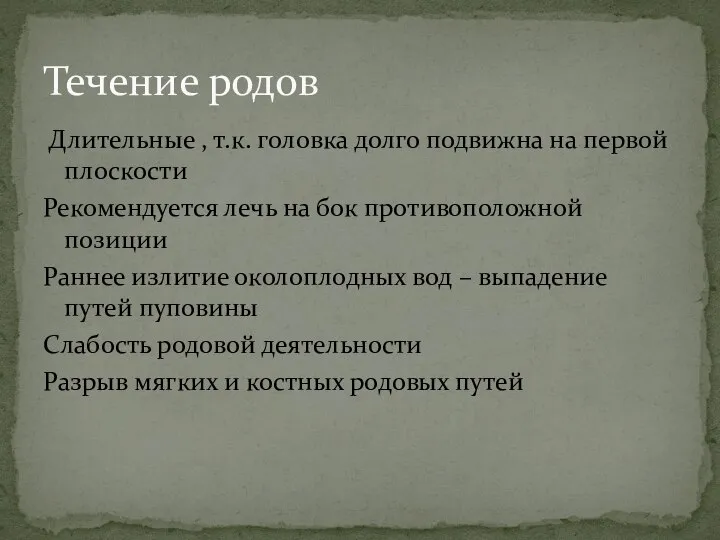 Длительные , т.к. головка долго подвижна на первой плоскости Рекомендуется лечь на