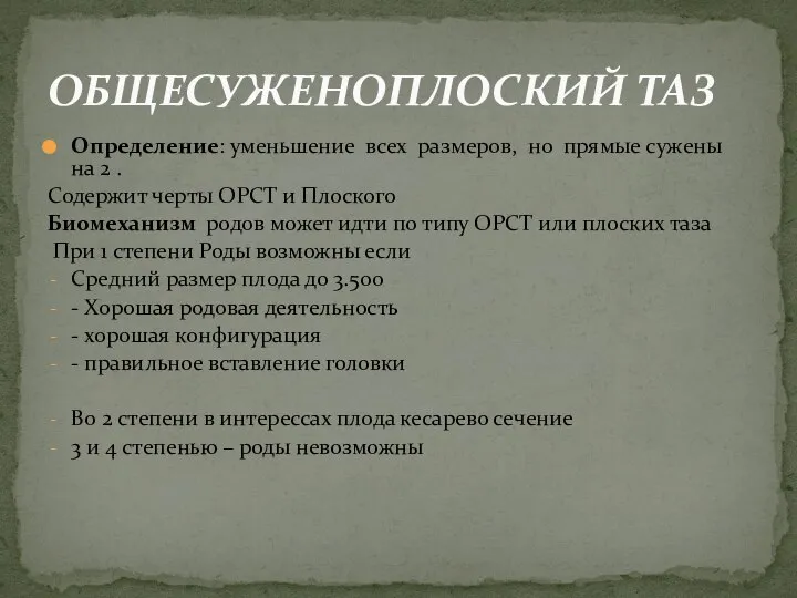 Определение: уменьшение всех размеров, но прямые сужены на 2 . Содержит черты