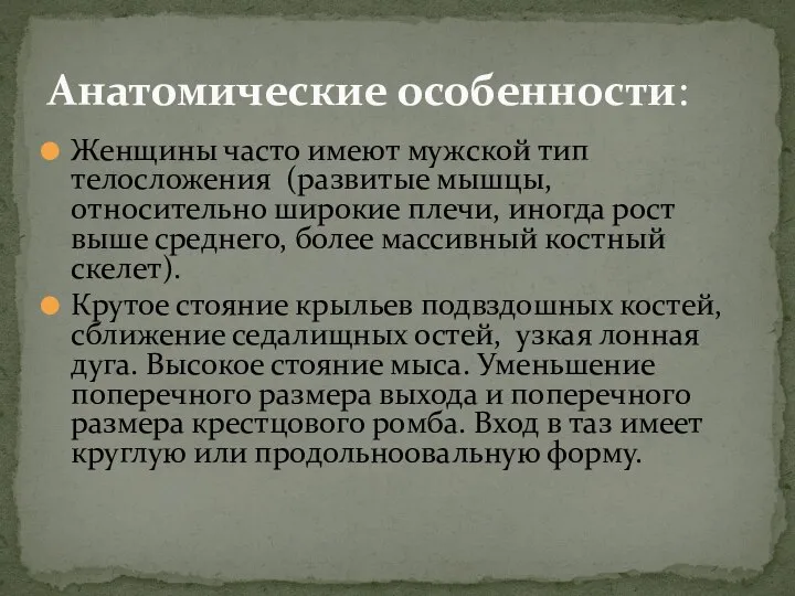 Женщины часто имеют мужской тип телосложения (развитые мышцы, относительно широкие плечи, иногда