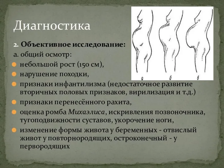 2. Объективное исследование: а. общий осмотр: небольшой рост (150 см), нарушение походки,