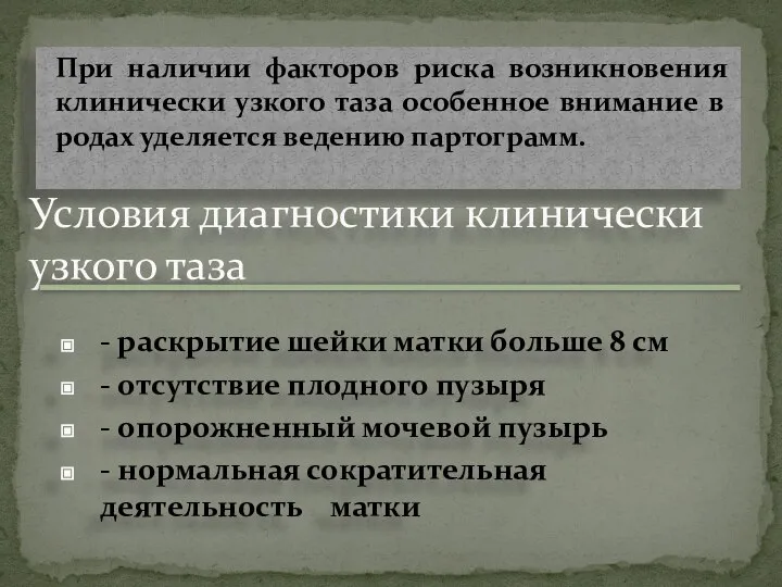 При наличии факторов риска возникновения клинически узкого таза особенное внимание в родах