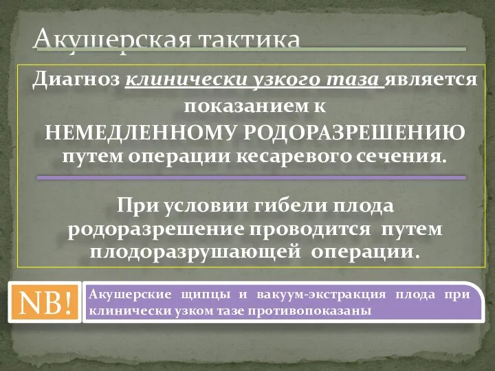 Диагноз клинически узкого таза является показанием к НЕМЕДЛЕННОМУ РОДОРАЗРЕШЕНИЮ путем операции кесаревого