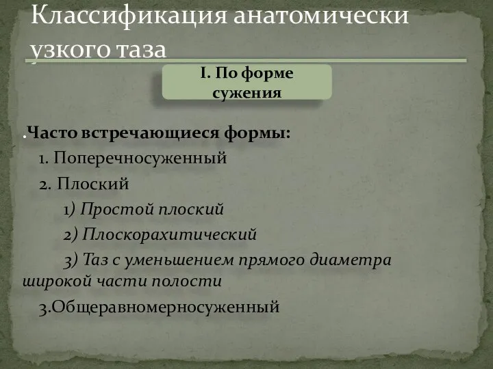 I. По форме сужения .Часто встречающиеся формы: 1. Поперечносуженный 2. Плоский 1)