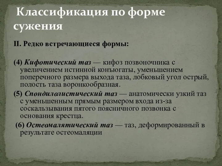 II. Редко встречающиеся формы: (4) Кифотический таз — кифоз позвоночника c увеличением