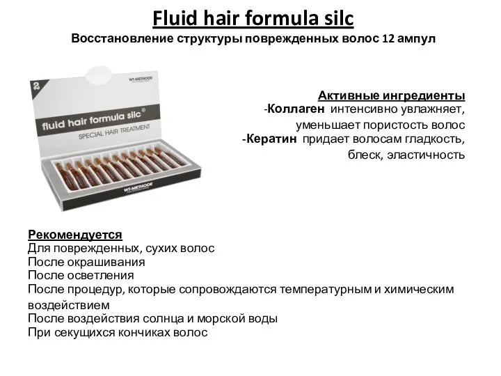 Fluid hair formula silc Восстановление структуры поврежденных волос 12 ампул Активные ингредиенты