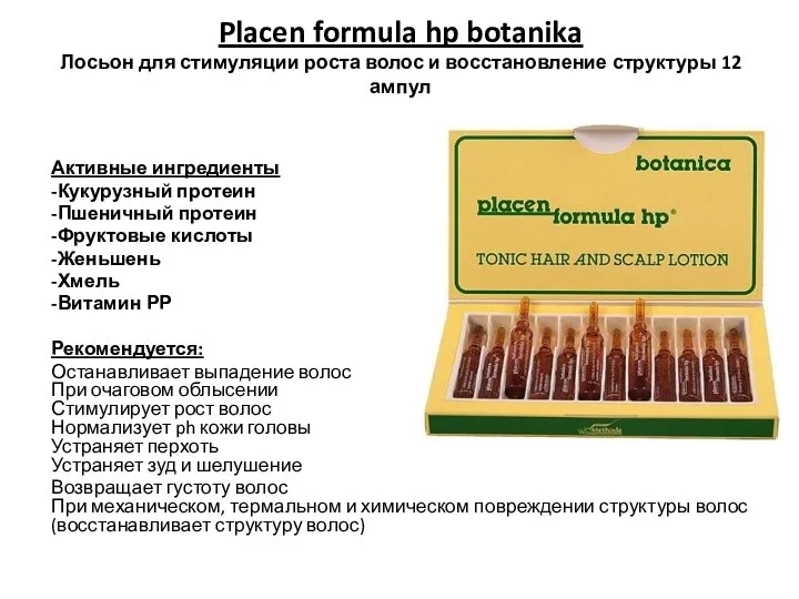 Placen formula hp botanika Лосьон для стимуляции роста волос и восстановление структуры