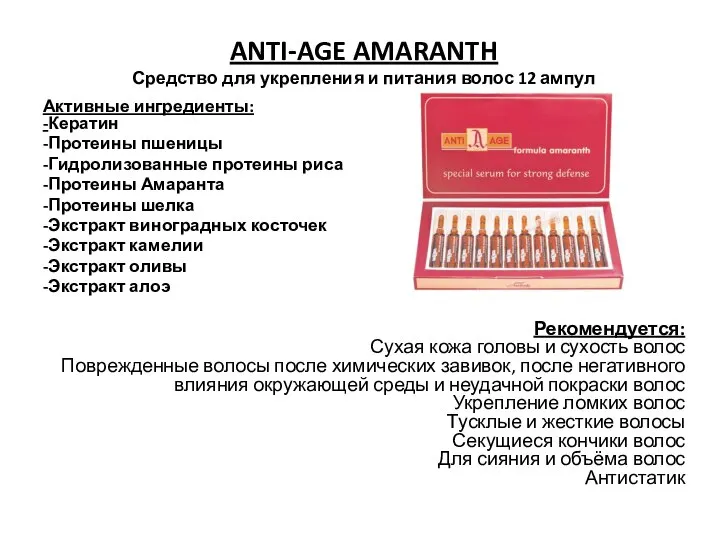 ANTI-AGE AMARANTH Средство для укрепления и питания волос 12 ампул Активные ингредиенты: