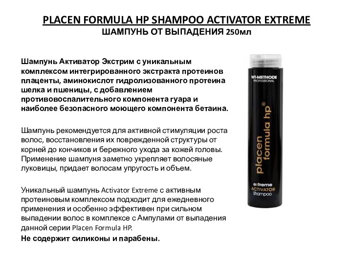 PLACEN FORMULA HP SHAMPOO ACTIVATOR EXTREME ШАМПУНЬ ОТ ВЫПАДЕНИЯ 250мл Шампунь Активатор