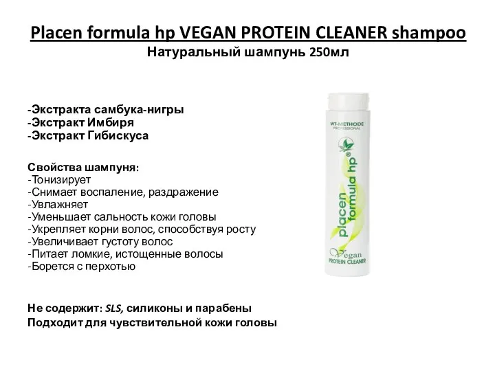 Placen formula hp VEGAN PROTEIN CLEANER shampoo Натуральный шампунь 250мл -Экстракта самбука-нигры