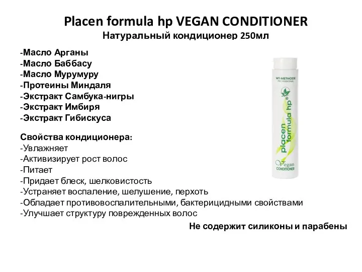 Placen formula hp VEGAN CONDITIONER Натуральный кондиционер 250мл -Масло Арганы -Масло Баббасу