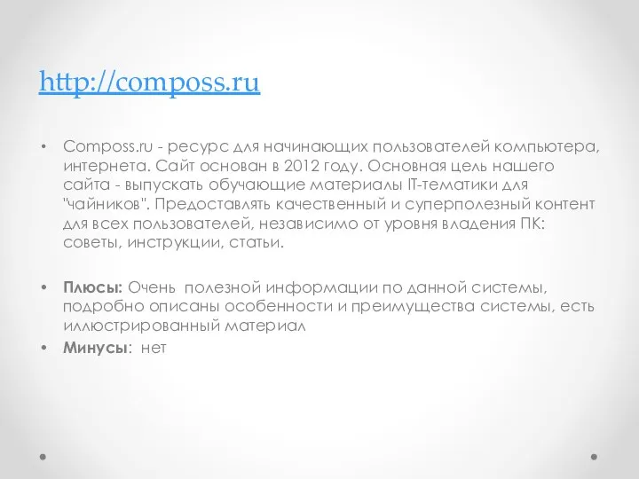 http://composs.ru Composs.ru - ресурс для начинающих пользователей компьютера, интернета. Сайт основан в