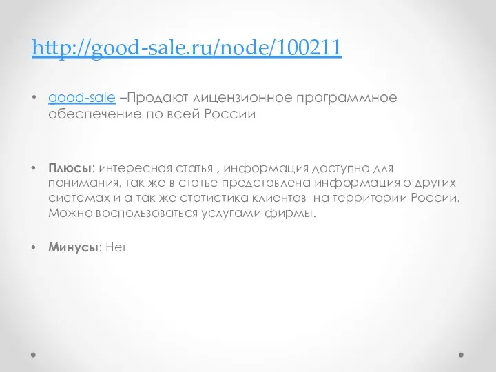 http://good-sale.ru/node/100211 good-sale –Продают лицензионное программное обеспечение по всей России Плюсы: интересная статья