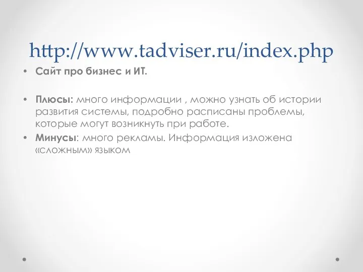 http://www.tadviser.ru/index.php Сайт про бизнес и ИТ. Плюсы: много информации , можно узнать