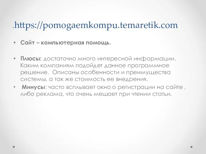 .https://pomogaemkompu.temaretik.com Сайт – компьютерная помощь. Плюсы: достаточно много интересной информации. Каким компаниям