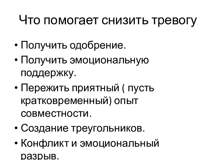 Что помогает снизить тревогу Получить одобрение. Получить эмоциональную поддержку. Пережить приятный (