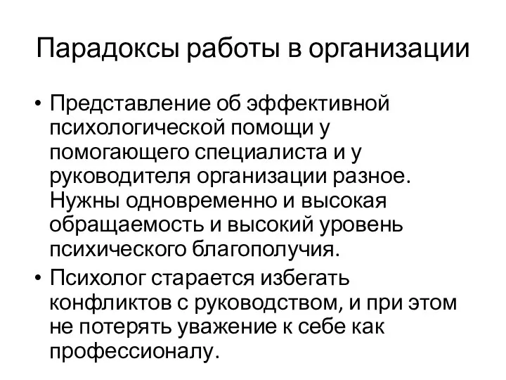 Парадоксы работы в организации Представление об эффективной психологической помощи у помогающего специалиста