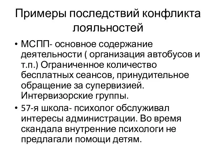 Примеры последствий конфликта лояльностей МСПП- основное содержание деятельности ( организация автобусов и