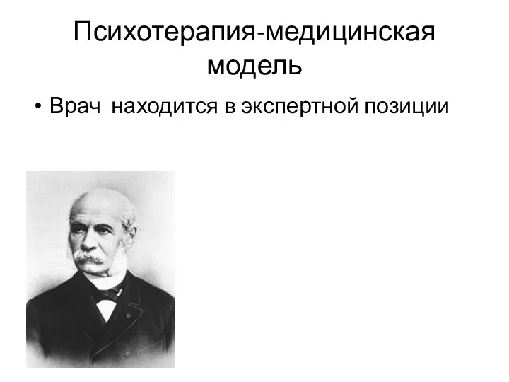 Психотерапия-медицинская модель Врач находится в экспертной позиции