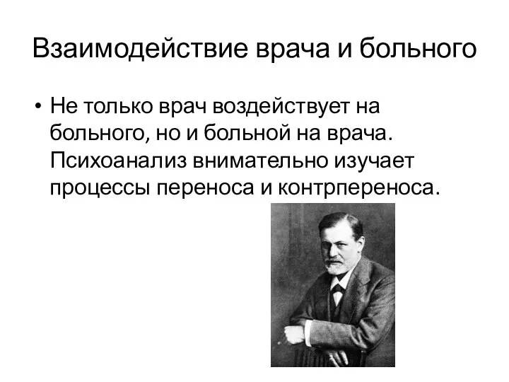 Взаимодействие врача и больного Не только врач воздействует на больного, но и