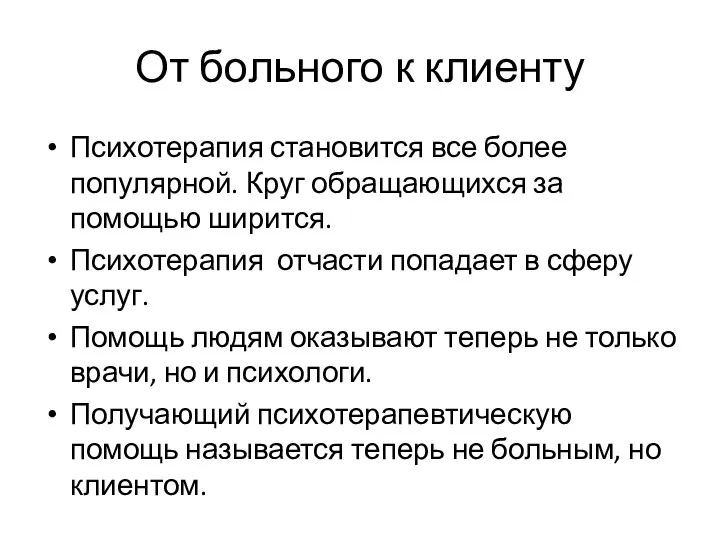 От больного к клиенту Психотерапия становится все более популярной. Круг обращающихся за