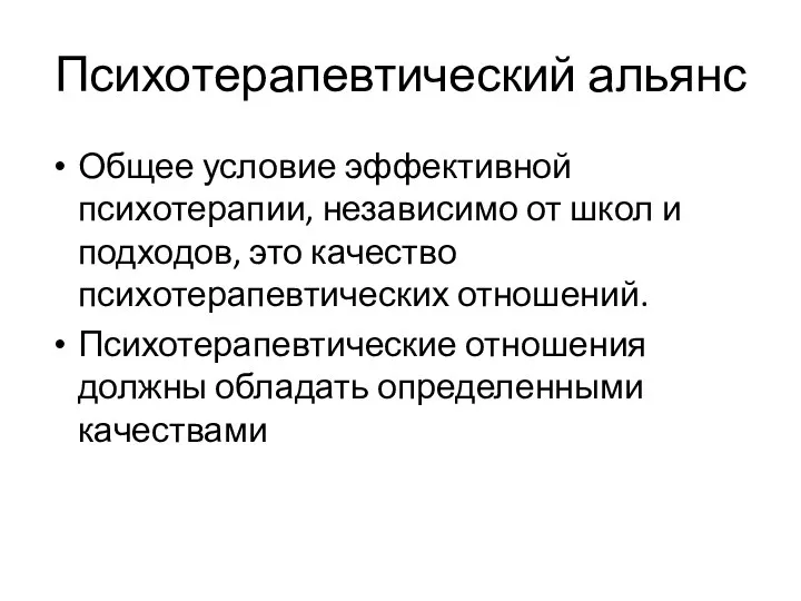 Психотерапевтический альянс Общее условие эффективной психотерапии, независимо от школ и подходов, это