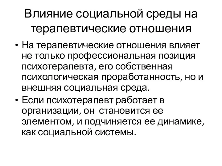 Влияние социальной среды на терапевтические отношения На терапевтические отношения влияет не только