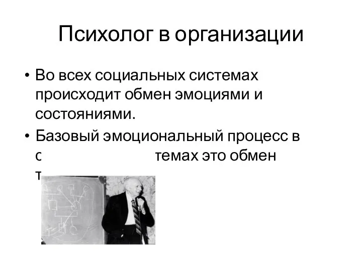 Психолог в организации Во всех социальных системах происходит обмен эмоциями и состояниями.