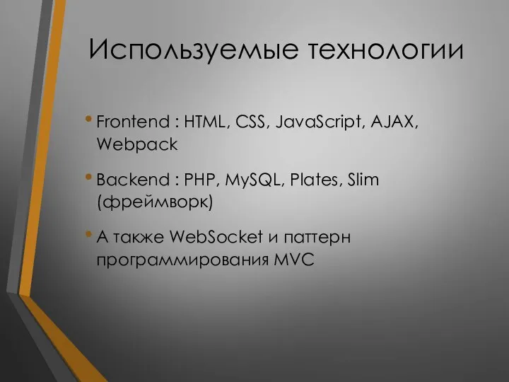 Используемые технологии Frontend : HTML, CSS, JavaScript, AJAX, Webpack Backend : PHP,
