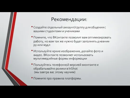 Рекомендации: Создайте отдельный аккаунт/группу для общения с вашими студентами и учениками Помните,