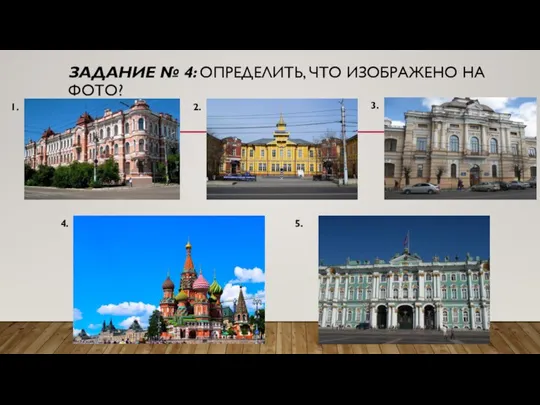 ЗАДАНИЕ № 4: ОПРЕДЕЛИТЬ, ЧТО ИЗОБРАЖЕНО НА ФОТО? 1. 2. 3. 4. 5.