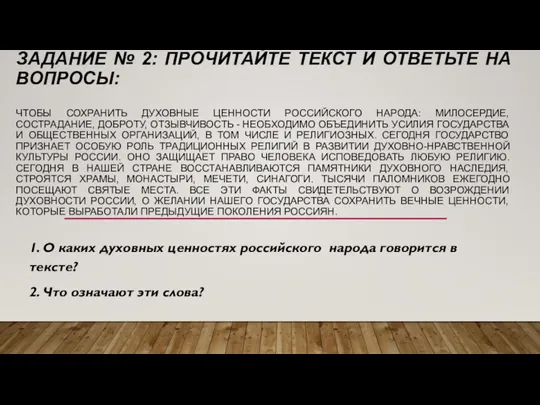 ЗАДАНИЕ № 2: ПРОЧИТАЙТЕ ТЕКСТ И ОТВЕТЬТЕ НА ВОПРОСЫ: ЧТОБЫ СОХРАНИТЬ ДУХОВНЫЕ