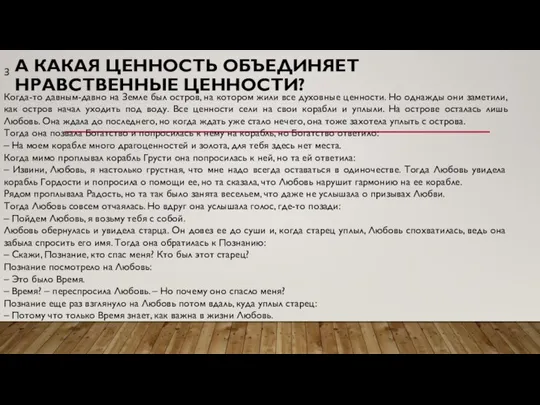 А КАКАЯ ЦЕННОСТЬ ОБЪЕДИНЯЕТ НРАВСТВЕННЫЕ ЦЕННОСТИ? З Когда-то давным-давно на Земле был