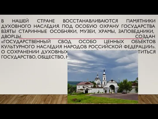 В НАШЕЙ СТРАНЕ ВОССТАНАВЛИВАЮТСЯ ПАМЯТНИКИ ДУХОВНОГО НАСЛЕДИЯ. ПОД ОСОБУЮ ОХРАНУ ГОСУДАРСТВА ВЗЯТЫ