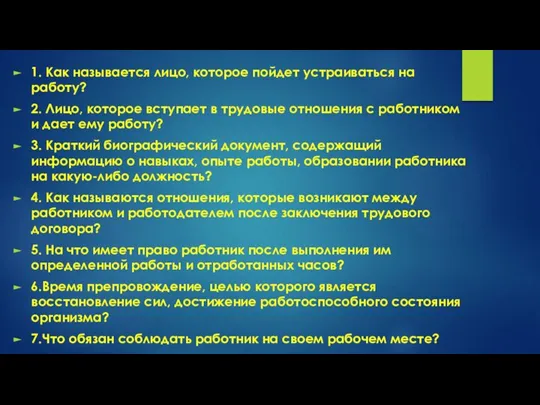 1. Как называется лицо, которое пойдет устраиваться на работу? 2. Лицо, которое