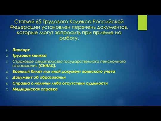 Статьей 65 Трудового Кодекса Российской Федерации установлен перечень документов, которые могут запросить