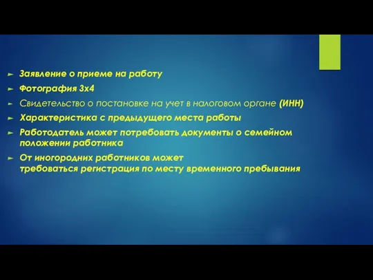 Заявление о приеме на работу Фотография 3х4 Свидетельство о постановке на учет