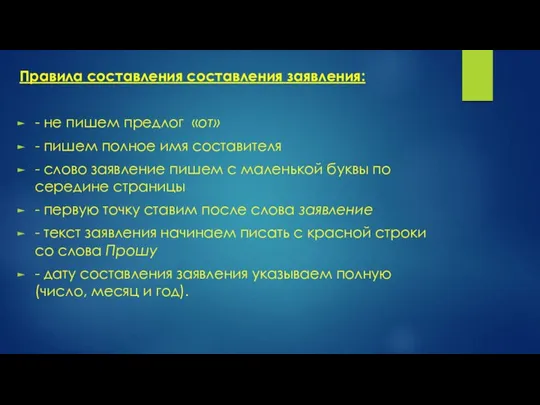 Правила составления составления заявления: - не пишем предлог «от» - пишем полное