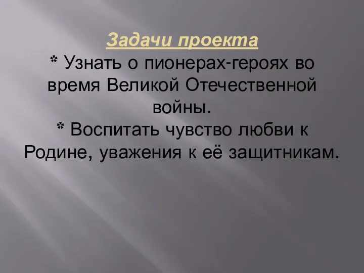 Задачи проекта * Узнать о пионерах-героях во время Великой Отечественной войны. *