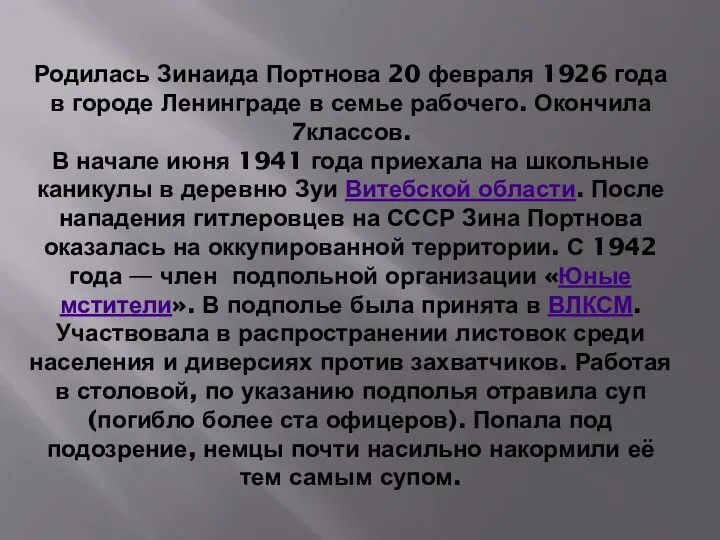 Родилась Зинаида Портнова 20 февраля 1926 года в городе Ленинграде в семье