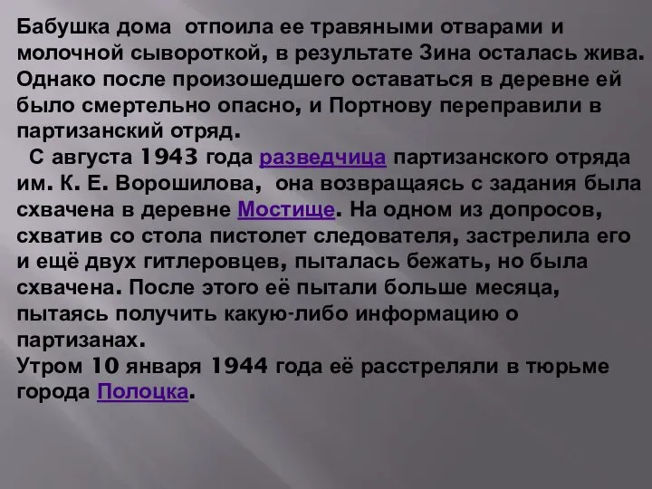 Бабушка дома отпоила ее травяными отварами и молочной сывороткой, в результате Зина