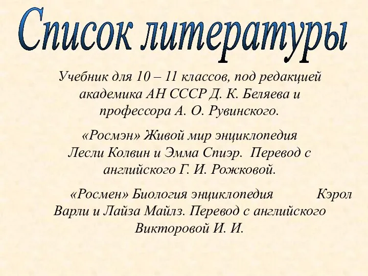 Список литературы Учебник для 10 – 11 классов, под редакцией академика АН