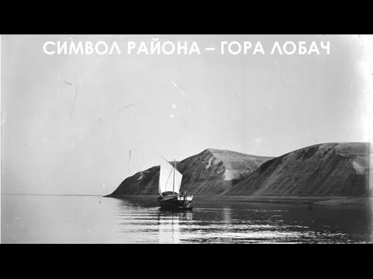 СИМВОЛ РАЙОНА – ГОРА ЛОБАЧ