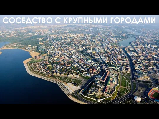 СОСЕДСТВО С КРУПНЫМИ ГОРОДАМИ