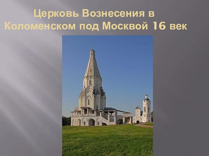 Церковь Вознесения в Коломенском под Москвой 16 век