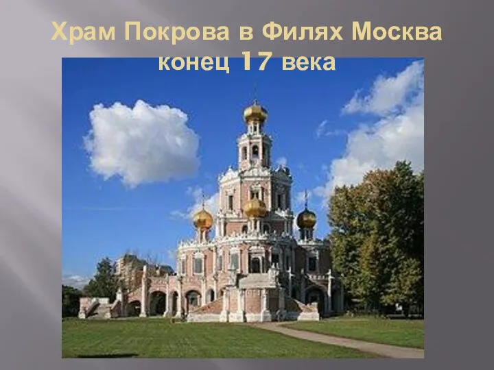 Храм Покрова в Филях Москва конец 17 века
